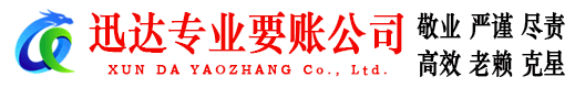 潍城迅达要债公司